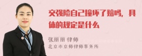 交强险自己撞坏了赔吗，具体的规定是什么