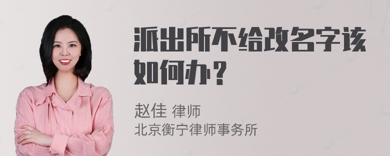 派出所不给改名字该如何办？