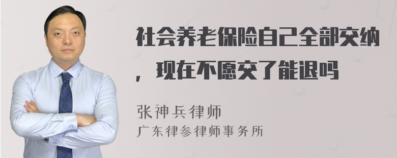 社会养老保险自己全部交纳，现在不愿交了能退吗