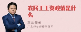 农民工工资政策是什么