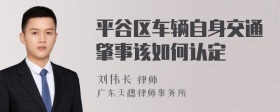 平谷区车辆自身交通肇事该如何认定