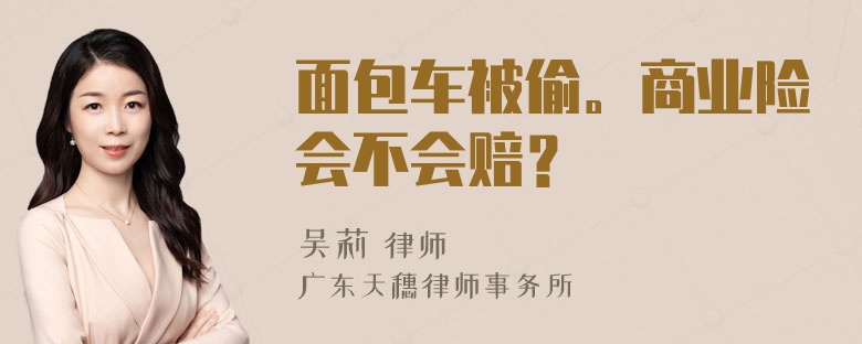 面包车被偷。商业险会不会赔？