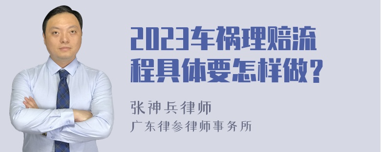 2023车祸理赔流程具体要怎样做？