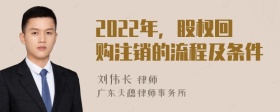 2022年，股权回购注销的流程及条件