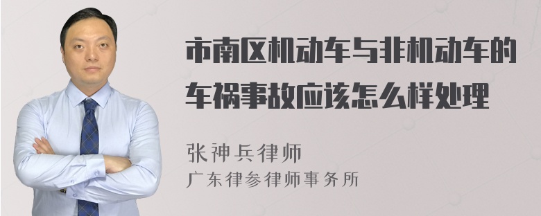 市南区机动车与非机动车的车祸事故应该怎么样处理