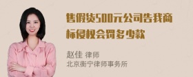 售假货500元公司告我商标侵权会罚多少款