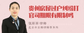 贵州房屋过户纠纷打官司期限有限制吗