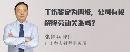 工伤鉴定为四级，公司有权解除劳动关系吗？