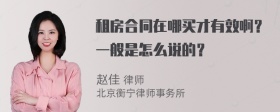 租房合同在哪买才有效啊？一般是怎么说的？