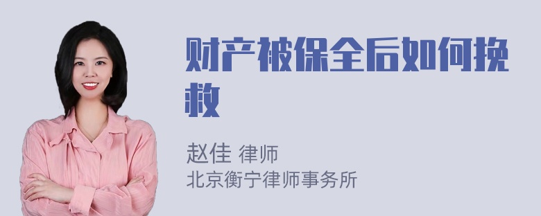 财产被保全后如何挽救