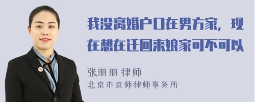 我没离婚户口在男方家，现在想在迁回来娘家可不可以