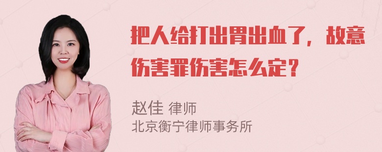 把人给打出胃出血了，故意伤害罪伤害怎么定？