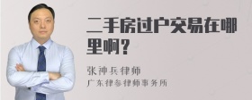 二手房过户交易在哪里啊？