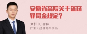 安徽省高院关于盗窃罪罚金规定？