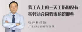 我工人上班三天工伤但没有签劳动合同我该赔偿那些