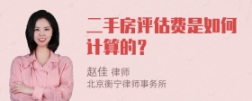 二手房评估费是如何计算的？