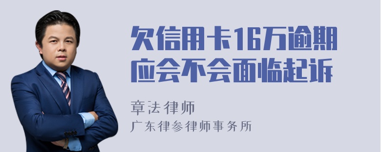 欠信用卡16万逾期应会不会面临起诉