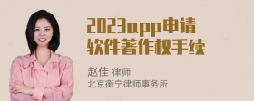 2023app申请软件著作权手续