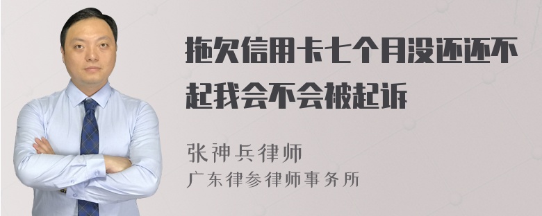 拖欠信用卡七个月没还还不起我会不会被起诉