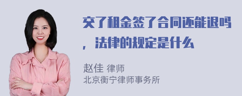 交了租金签了合同还能退吗，法律的规定是什么