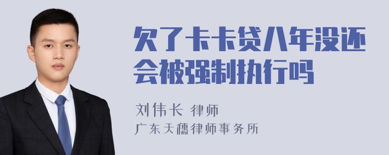 欠了卡卡贷八年没还会被强制执行吗