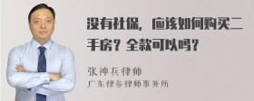 没有社保，应该如何购买二手房？全款可以吗？