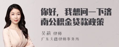 你好，我想问一下济南公积金贷款政策