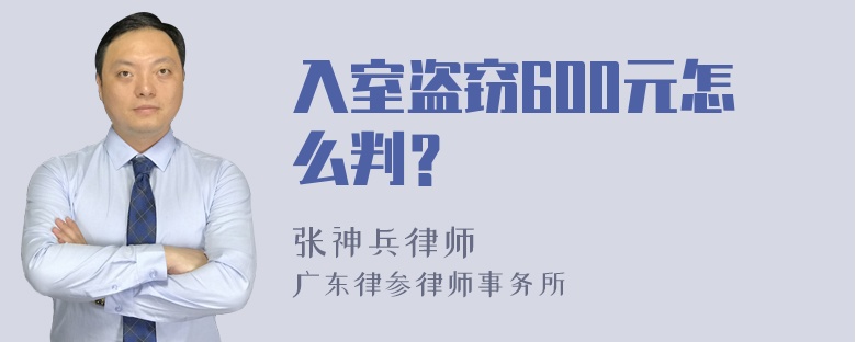 入室盗窃600元怎么判？