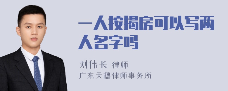 一人按揭房可以写两人名字吗