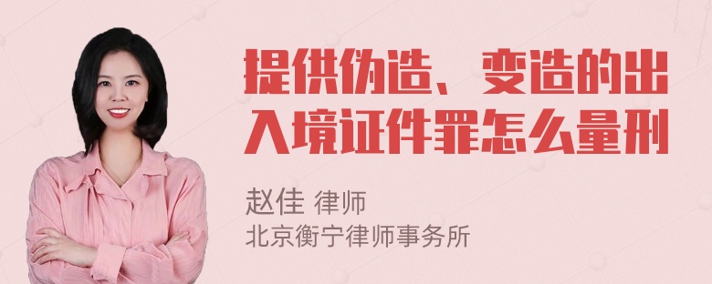 提供伪造、变造的出入境证件罪怎么量刑