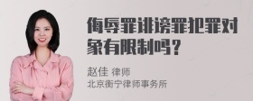 侮辱罪诽谤罪犯罪对象有限制吗？