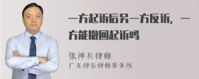 一方起诉后另一方反诉，一方能撤回起诉吗