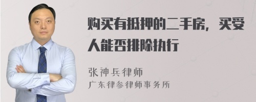 购买有抵押的二手房，买受人能否排除执行