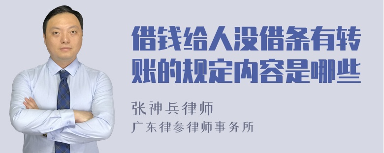 借钱给人没借条有转账的规定内容是哪些