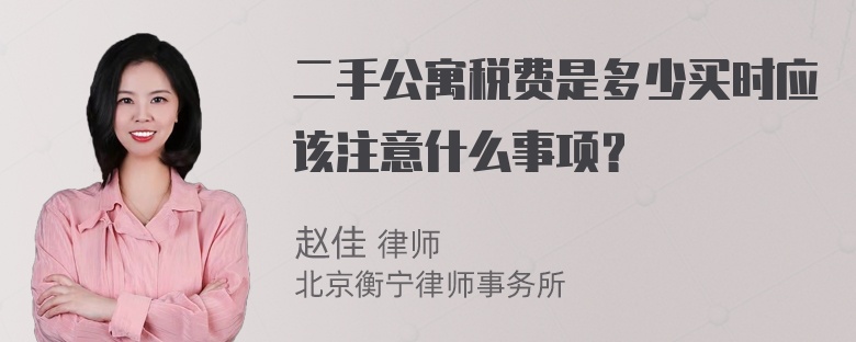 二手公寓税费是多少买时应该注意什么事项？