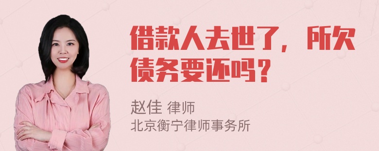 借款人去世了，所欠债务要还吗？