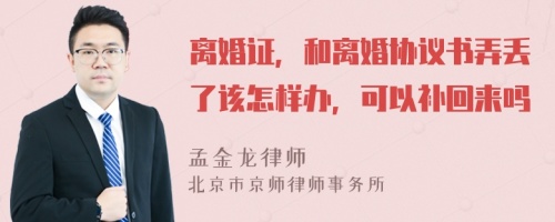 离婚证，和离婚协议书弄丢了该怎样办，可以补回来吗