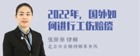 2022年，国外如何进行工伤赔偿