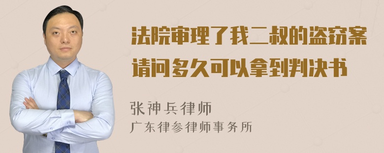 法院审理了我二叔的盗窃案请问多久可以拿到判决书