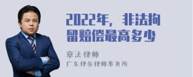 2022年，非法拘留赔偿最高多少