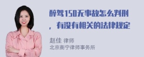 醉驾150无事故怎么判刑，有没有相关的法律规定