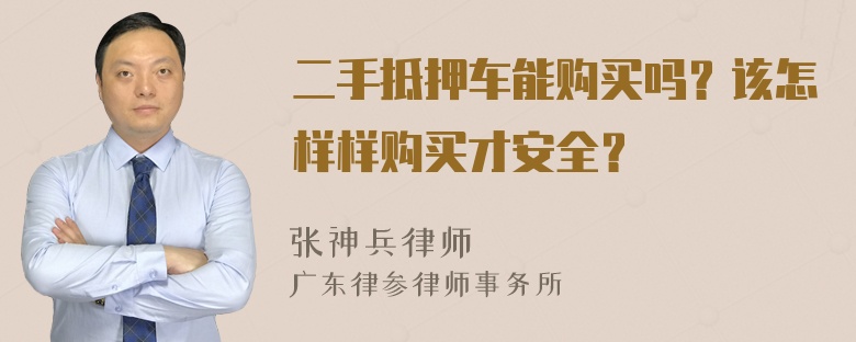 二手抵押车能购买吗？该怎样样购买才安全？