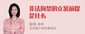 非法拘禁的立案前提是什么