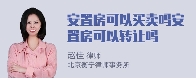 安置房可以买卖吗安置房可以转让吗