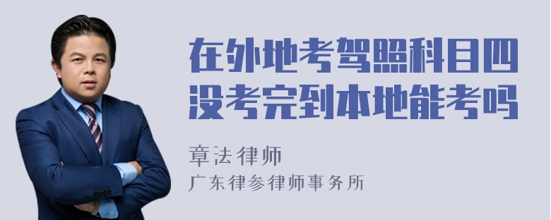 在外地考驾照科目四没考完到本地能考吗