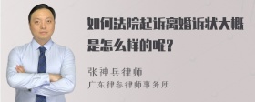 如何法院起诉离婚诉状大概是怎么样的呢？