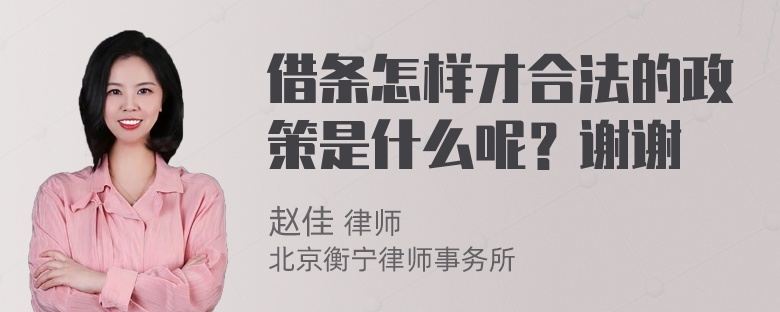 借条怎样才合法的政策是什么呢？谢谢