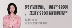 男方出轨，财产分割，怎样分割离婚财产