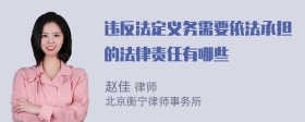 违反法定义务需要依法承担的法律责任有哪些