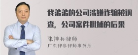 我弟弟的公司涉嫌诈骗被调查，公司案件批捕的后果